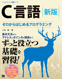 C言語 新版 ゼロからはじめるプログラミング ｜ SEshop｜ 翔泳社の本