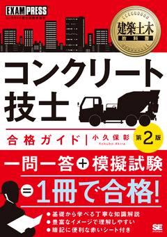 建築土木教科書 コンクリート技士 合格ガイド 第2版