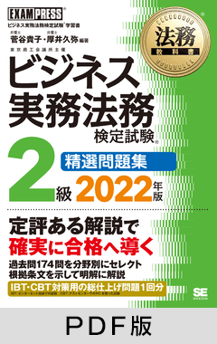 法務教科書 ビジネス実務法務検定試験(R)2級 精選問題集 2022年版【PDF版】