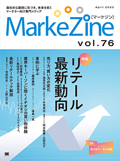 MarkeZine 第76号（2022年4月号）