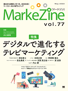 MarkeZine 第77号（2022年5月号）