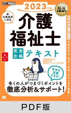 福祉教科書 介護福祉士 完全合格テキスト 2023年版【PDF版】