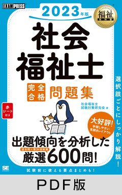 福祉教科書 社会福祉士 完全合格問題集 2023年版【PDF版】