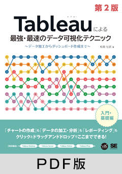 Tableauによる最強・最速のデータ可視化テクニック 第2版  ～データ加工からダッシュボード作成まで～【PDF版】