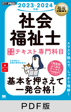 福祉教科書 社会福祉士 完全合格テキスト 専門科目 2023-2024年版【PDF版】