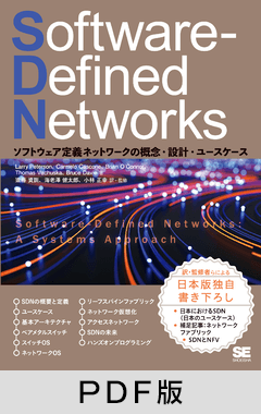 Software-Defined Networks  ソフトウェア定義ネットワークの概念・設計・ユースケース【PDF版】