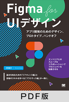 Figma for UIデザイン アプリ開発のためのデザイン、プロトタイプ、ハンドオフ【PDF版】
