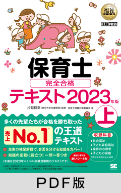 福祉教科書 保育士 完全合格テキスト 上 2023年版【PDF版】