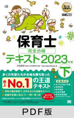 福祉教科書 保育士 完全合格テキスト 下 2023年版【PDF版】