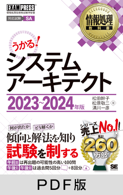 情報処理教科書 システムアーキテクト 2023～2024年版【PDF版】