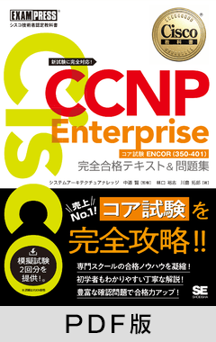 シスコ技術者認定教科書 CCNP Enterprise 完全合格テキスト＆問題集 ［対応試験］コア試験ENCOR（350-401）【PDF版】