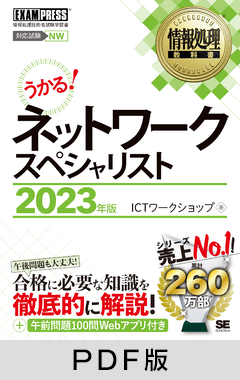 情報処理教科書 ネットワークスペシャリスト 2023年版【PDF版】