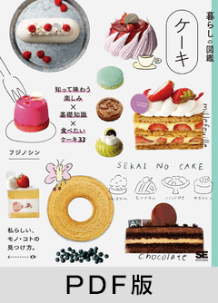 暮らしの図鑑 ケーキ  知って味わう楽しみ×基礎知識×食べたいケーキ33【PDF版】