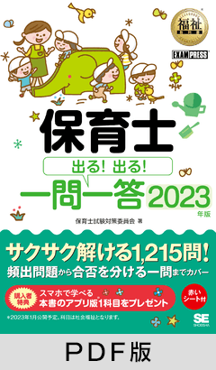 福祉教科書 保育士 出る！出る！一問一答 2023年版【PDF版】