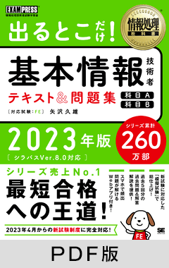 情報処理教科書 出るとこだけ！基本情報技術者 テキスト＆問題集 ［科目A］［科目B］2023年版【PDF版】