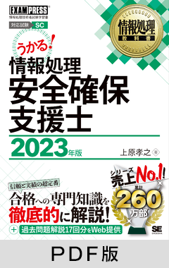 情報処理教科書 情報処理安全確保支援士 2023年版【PDF版】