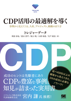 CDP活用の最適解を導く  事例から見えてくる、人材、プロジェクト、組織の在り方