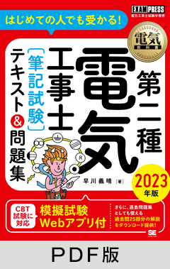 電気教科書 第二種電気工事士［筆記試験］はじめての人でも受かる！テキスト＆問題集 2023年版【PDF版】