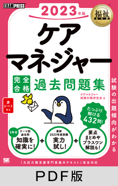 福祉教科書 ケアマネジャー 完全合格過去問題集 2023年版【PDF版】