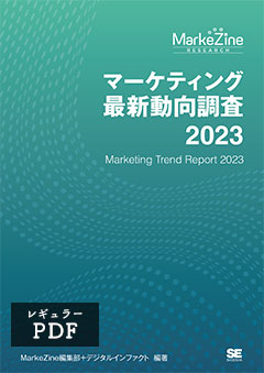 マーケティング最新動向調査 2023 PDFレギュラー版