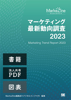 マーケティング最新動向調査 2023 書籍版＋PDF法人内共有版＋図表データ