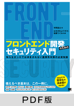 フロントエンド開発のためのセキュリティ入門  知らなかったでは済まされない脆弱性対策の必須知識【PDF版】