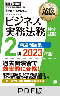 法務教科書 ビジネス実務法務検定試験(R)2級 精選問題集 2023年版【PDF版】