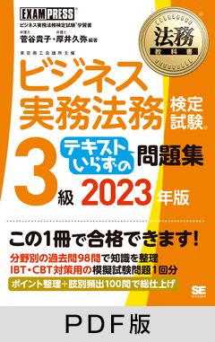 法務教科書 ビジネス実務法務検定試験(R)3級 テキストいらずの問題集 2023年版【PDF版】