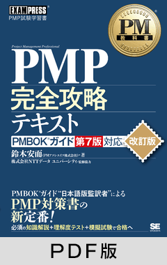 PM教科書 PMP完全攻略テキスト PMBOKガイド第7版対応 改訂版【PDF版】