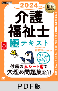 福祉教科書 介護福祉士 完全合格テキスト 2024年版【PDF版】