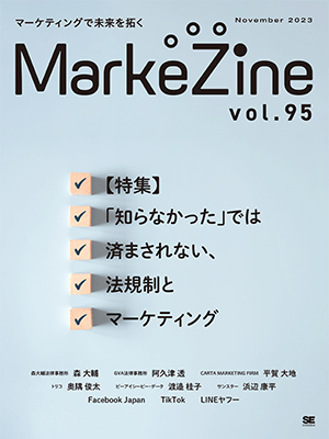 MarkeZine 第95号（2023年11月号）