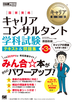 キャリア教科書 国家資格キャリアコンサルタント学科試験 テキスト＆問題集 第3版