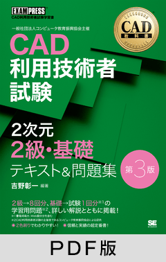 CAD教科書 CAD利用技術者試験 2次元2級・基礎 テキスト＆問題集 第3版【PDF版】