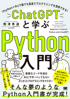 ChatGPTと学ぶPython入門  「Python×AI」で誰でも最速でプログラミングを習得できる！