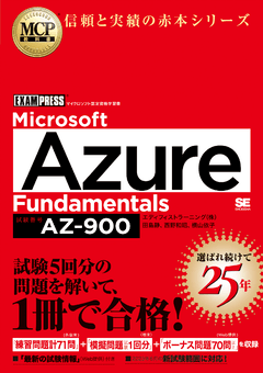 MCP教科書 Microsoft Azure Fundamentals（試験番号:AZ-900 ...
