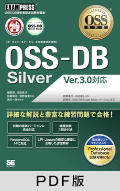 OSS教科書 OSS-DB Silver Ver.3.0対応【PDF版】