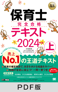 福祉教科書 保育士 完全合格テキスト 上 2024年版【PDF版】