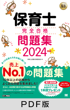 福祉教科書 保育士 完全合格問題集 2024年版【PDF版】