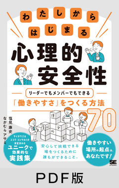 わたしからはじまる心理的安全性  リーダーでもメンバーでもできる「働きやすさ」をつくる方法70【PDF版】