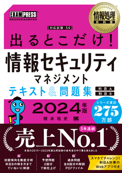 情報処理教科書 出るとこだけ！情報セキュリティマネジメント テキスト＆問題集［科目A］［科目B］2024年版