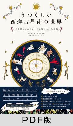 うつくしい西洋占星術の世界  12星座とホロスコープに秘められた物語【PDF版】