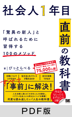 社会人1年目「直前」の教科書  「驚異の新人」と呼ばれるために習得する100のメソッド【PDF版】