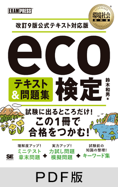 環境社会教科書 eco検定 テキスト＆問題集 改訂9版公式テキスト対応版【PDF版】