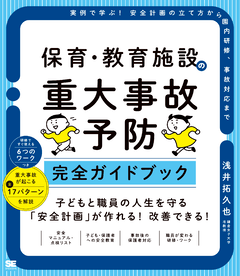 保育・教育施設の重大事故予防 完全ガイドブック  実例で学ぶ！安全計画の立て方から園内研修、事故対応まで