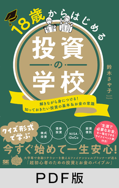 18歳からはじめる投資の学校  解きながら身につける！知っておきたい投資の基本＆お金の常識【PDF版】