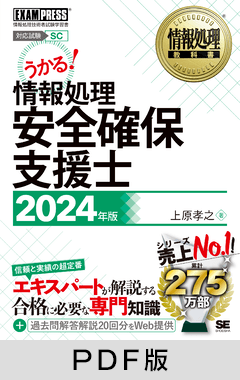 情報処理教科書 情報処理安全確保支援士 2024年版【PDF版】