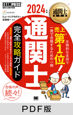 通関士教科書 通関士 完全攻略ガイド 2024年版【PDF版】