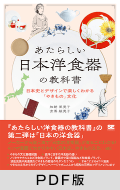 あたらしい日本洋食器の教科書  日本史とデザインで楽しくわかる「やきもの」文化【PDF版】