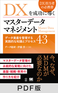 DXを成功に導くマスターデータマネジメント  データ資産を管理する実践的な知識とプロセス43【PDF版】