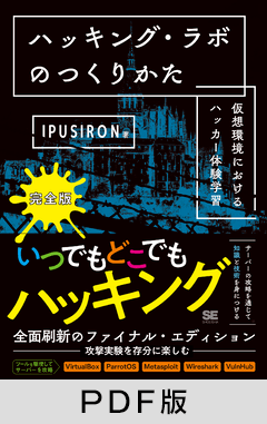 ハッキング・ラボのつくりかた 完全版  仮想環境におけるハッカー体験学習【PDF版】